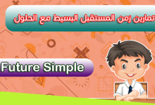 أفضل التدريبات على future simple