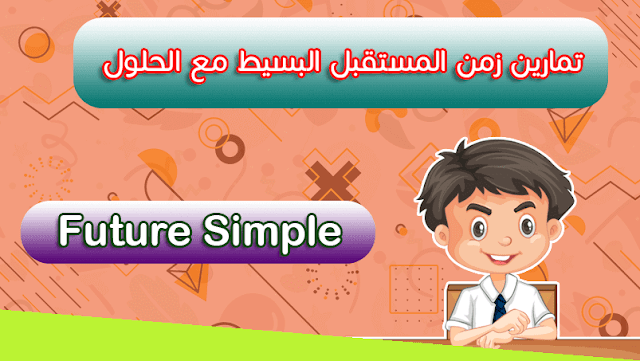 أفضل التدريبات على future simple