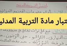 اختبار الفصل الثاني في التربية المدنية