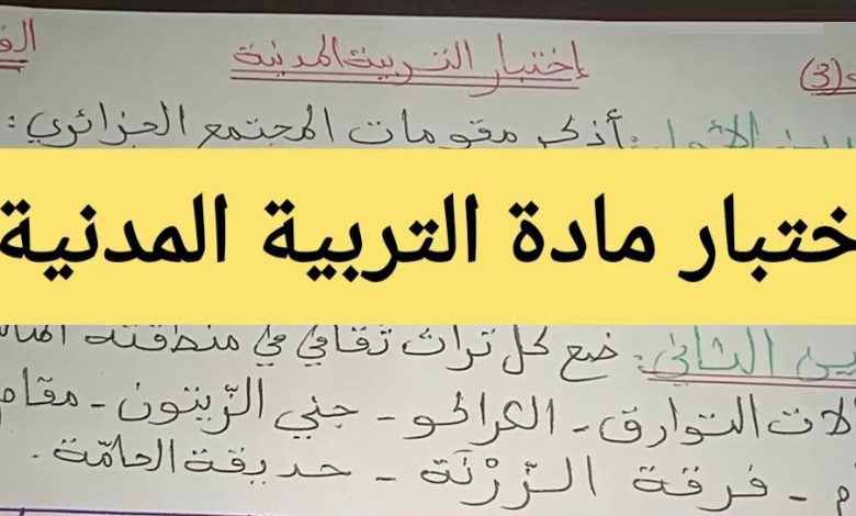 اختبار الفصل الثاني في التربية المدنية