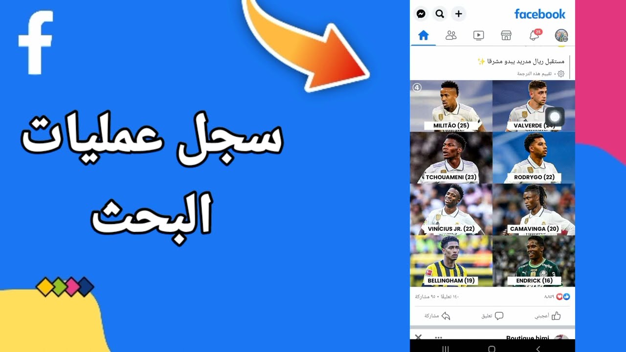 استرجاع سجل البحث في الفيس بوك