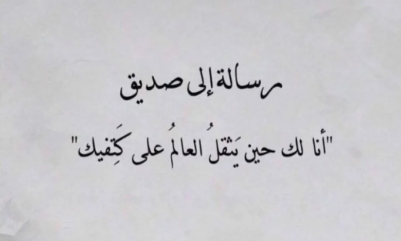 اقوال وحكم عن الصداقة