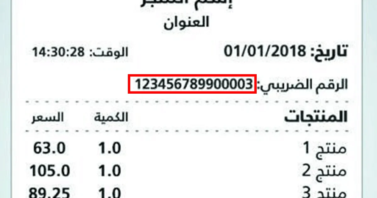 التاكد من الرقم الضريبي في السعودية