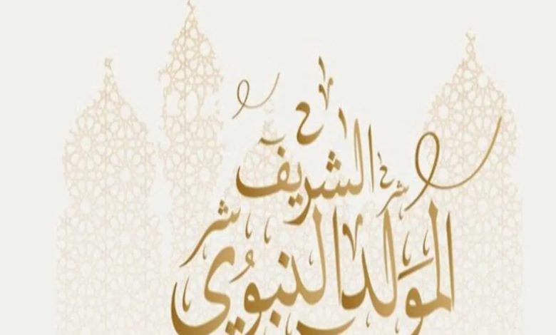 تهنئة عيد المولد النبوي الشريف لحبيبتي