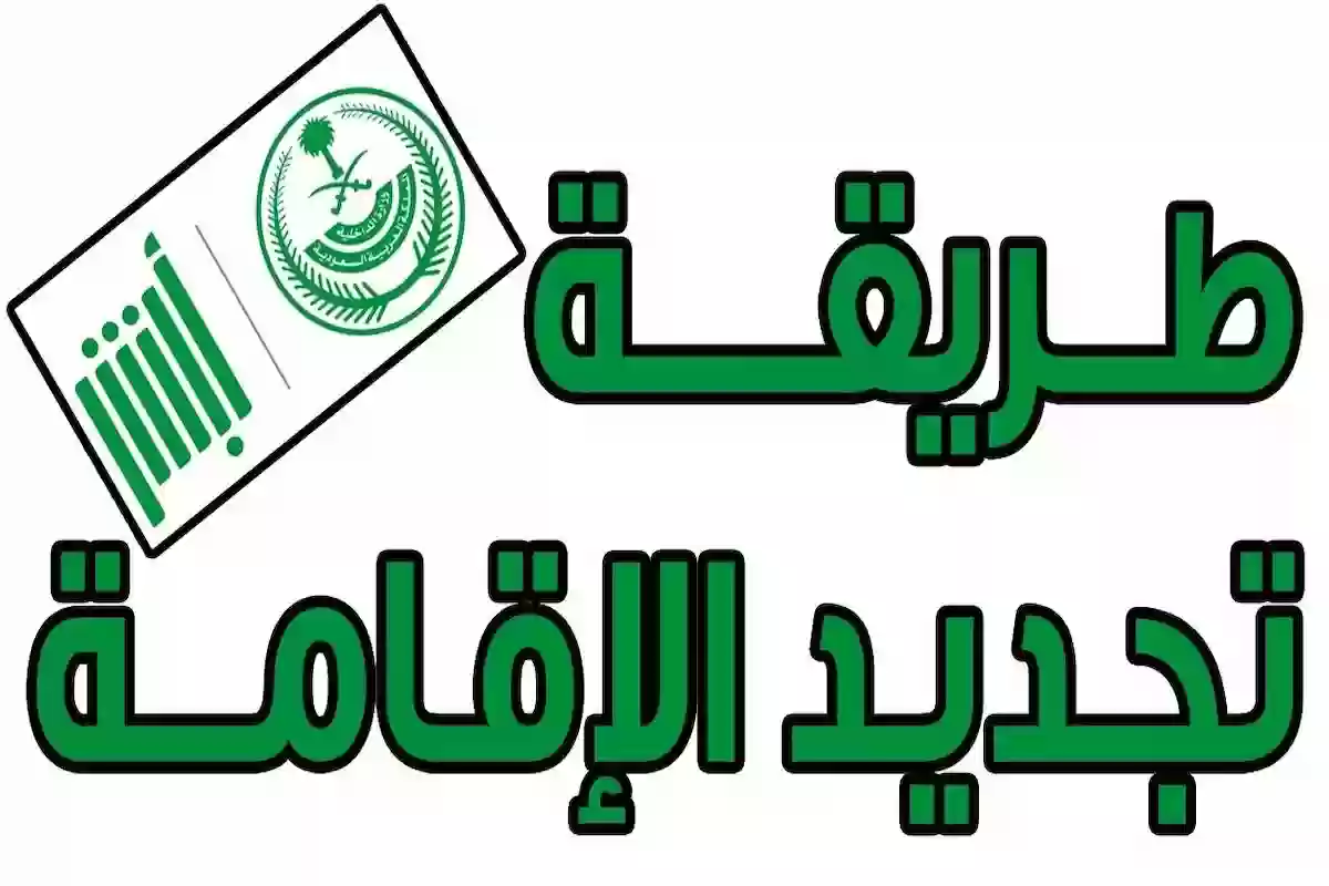 خطوات تجديد الاقامة اون لاين