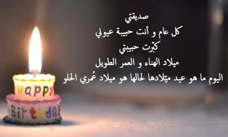 خواطر عيد ميلاد صديقتي