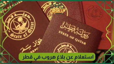 رابط الاستعلام عن بلاغ هروب