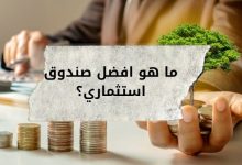 صناديق الاستثمار السعودية