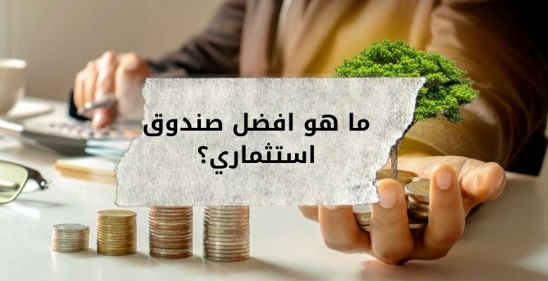 صناديق الاستثمار السعودية