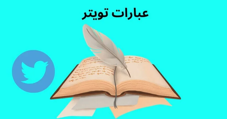 عبارات تويتر