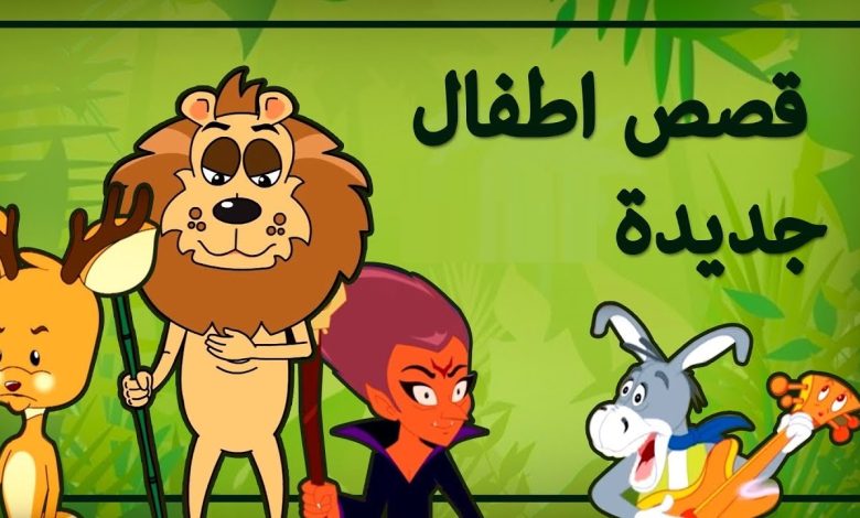 قصص اطفال قبل النوم مكتوبة