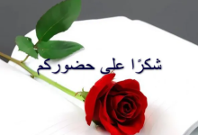 ما رد على رسالة شكر