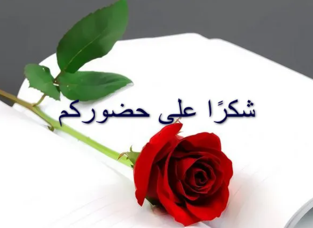 ما رد على رسالة شكر