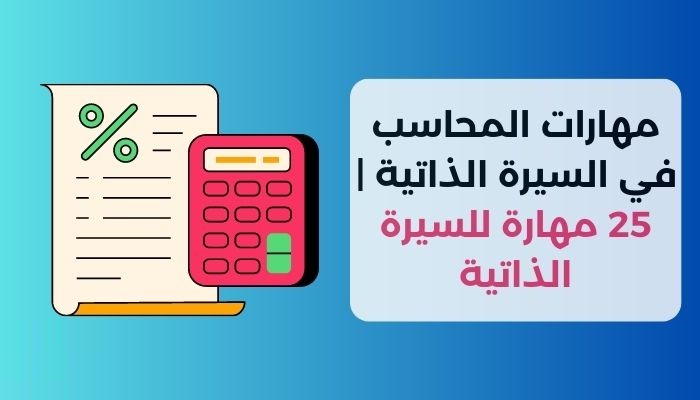 مهارات المحاسب في السيرة الذاتية بالانجليزي