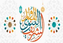 موضوع تعبير عن المولد النبوي الشريف