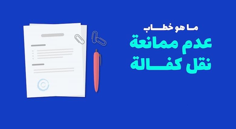 نموذج خطاب عدم ممانعة نقل كفالة