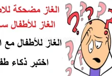 الغاز مضحكة مع الحل للاطفال