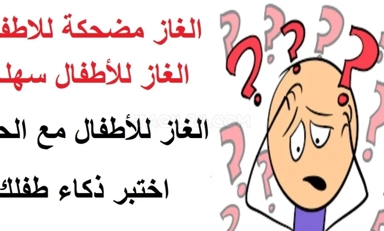 الغاز مضحكة مع الحل للاطفال