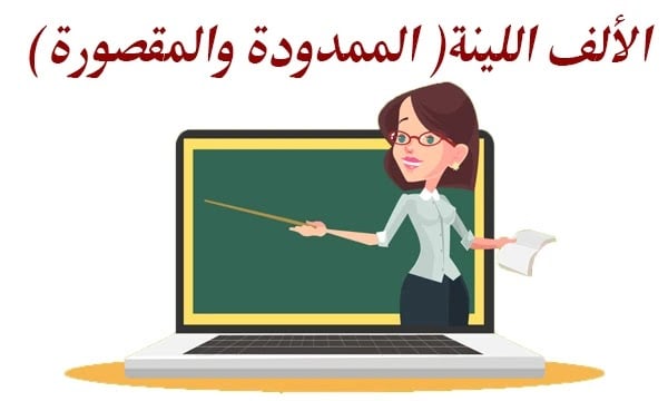 تحميل ورقة عمل تمارين الألف المقصورة والممدودة